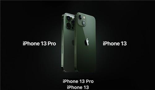 IPhone 13系列发布新增苍岭绿，3月18日宣布上市