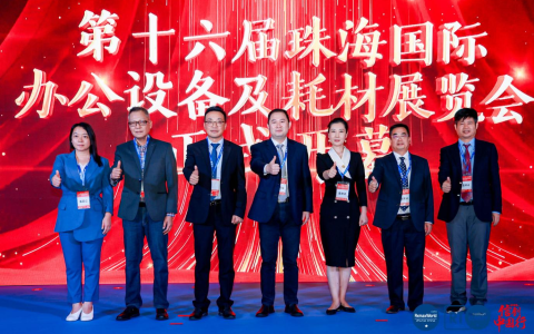 办公新势力 再创新动能——第十六届珠海国际办公设备及耗材展览会隆重开幕