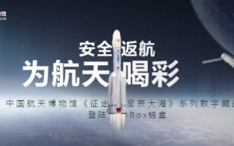 中国航天博物馆《征途星辰大海》系列数字藏品登陆iBox链盒