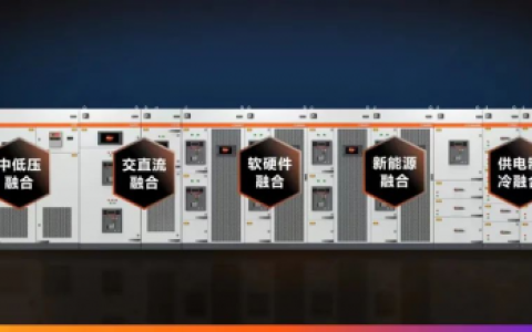 维谛技术（Vertiv）新品发布  全新定义低碳时代数据中心动力建设模式