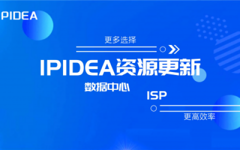 IPIDEA数据中心IP、ISP资源持续更新：更多选择，更高效率
