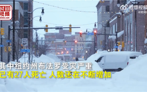 纽约州进入紧急状态 美国暴风雪有多可怕？官方告诫市民别出门否则会冻死