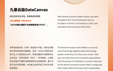 九章云极DataCanvas公司入选《2023中国大模型产业创新服务商TOP30榜单》