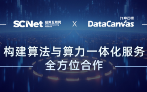 九章云极DataCanvas公司牵手国家超算互联网，实现算法与算力一体化服务