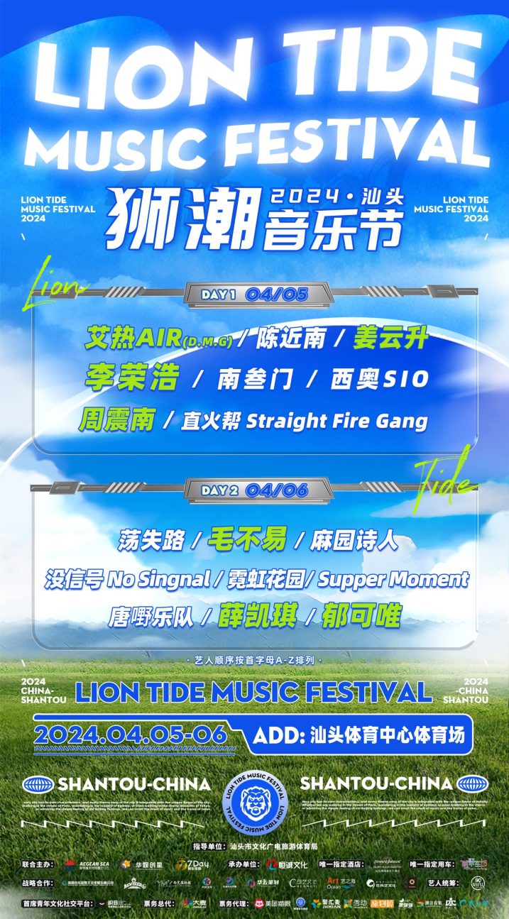 2024汕头狮潮音乐节：打造音乐盛宴，共筑文化新篇章