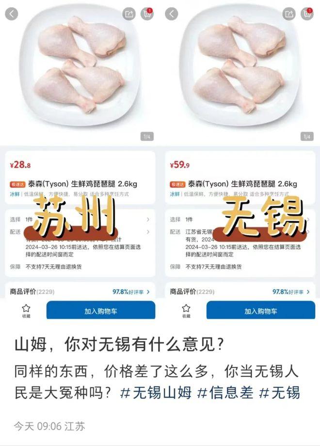 山姆同款鸡腿在南京卖74元，在上海却只卖29元，这价格差距令人咋舌！