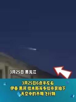 黑龙江黑河上空惊现不明飞行物，市民纷纷拍下视频，这究竟是什么呢？