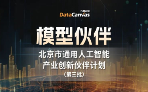九章云极DataCanvas公司入选北京市通用人工智能产业创新伙伴计划