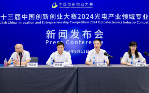 第十三届中国创新创业大赛2024光电产业领域专业赛新闻发布会在深圳举行