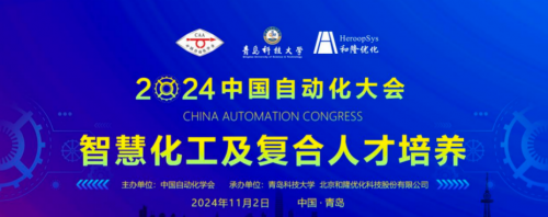 024中国自动化大会（CAC2024）“智慧化工及复合人才培养”平行会议圆满落幕"